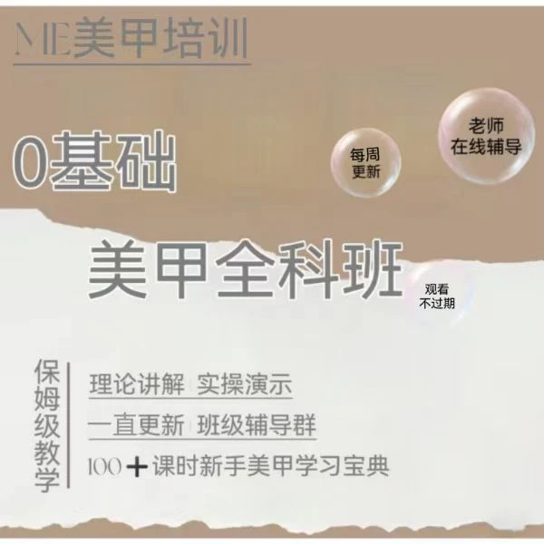 0基础美甲全科班线上视频课程