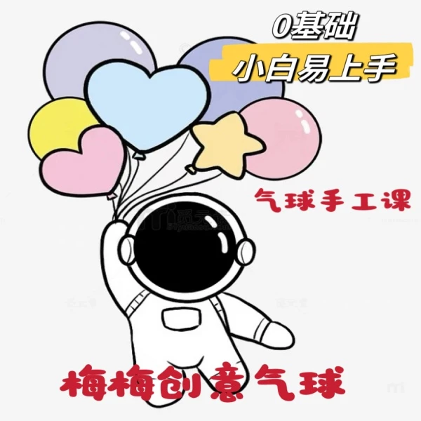 梅梅创意气球线上视频课