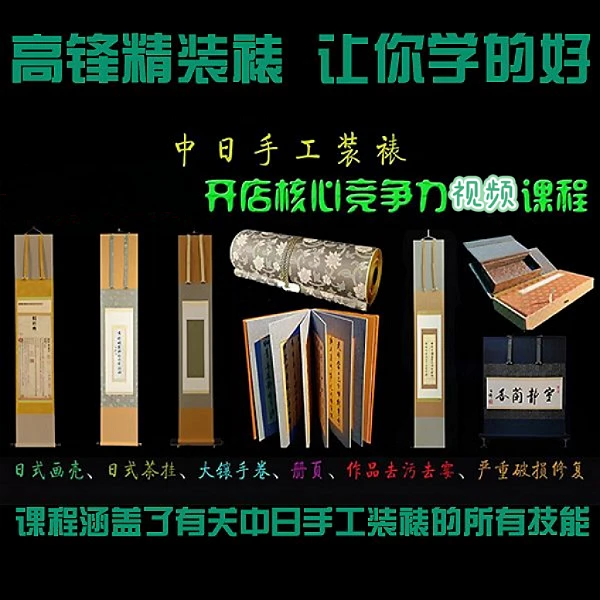 （安卓专拍）中日手工装裱系列线上视频课程A（下单请留意短信）