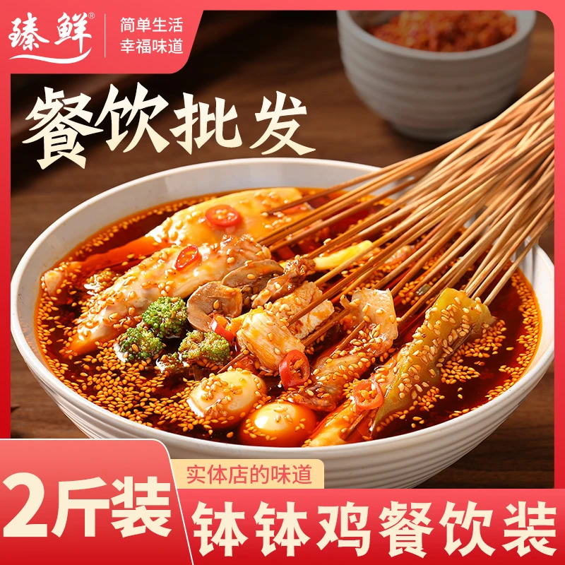 臻鲜乐山钵钵鸡调料包商用餐饮批发多种口味 麻辣|特辣|藤椒|香辣