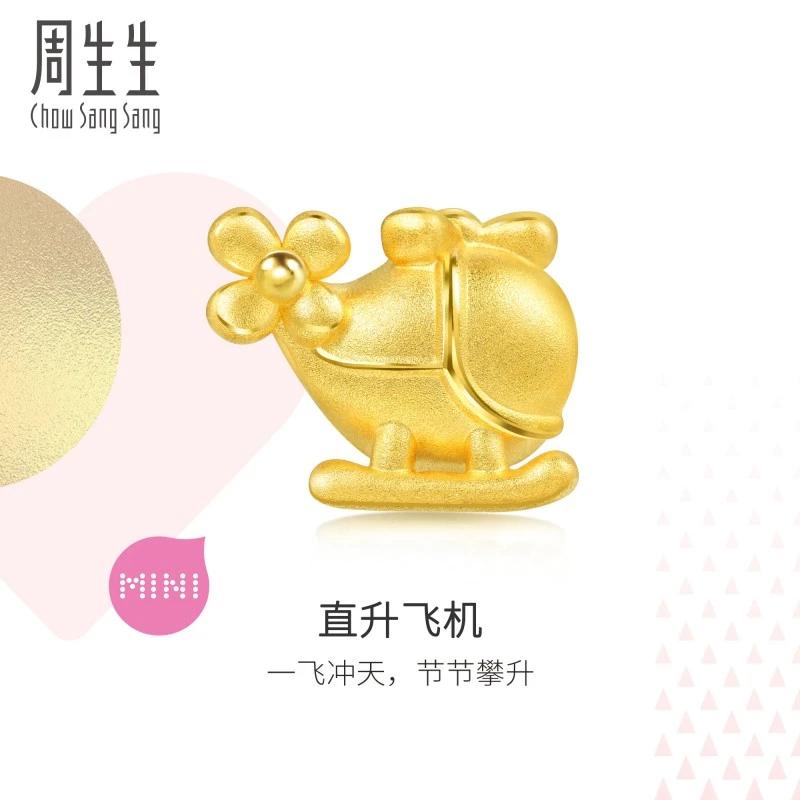 周生生Charme宝贝奇趣探索直升机足金串珠92450C礼物