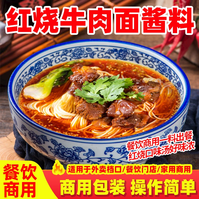 红烧牛肉面酱料餐饮商用酱料面馆汤面专用肥肠米线调料包砂锅