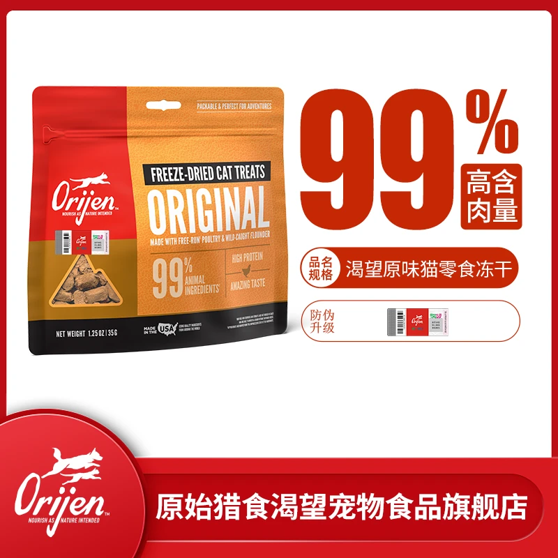 【毛孩子好物】Orijen渴望(美版)营养美毛优选冻干美味猫零食1.25OZ