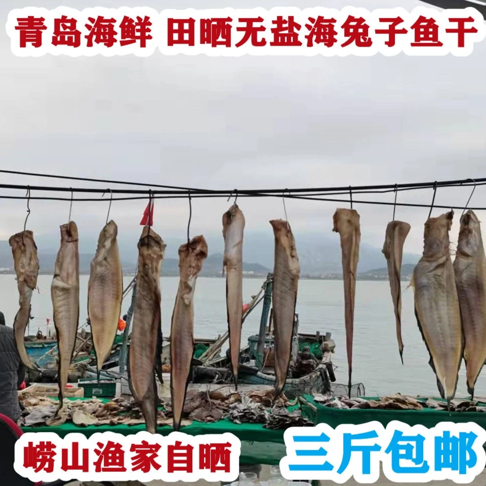 青岛海鲜特产干海货田晒海兔子娃娃老头鱼干凉拌菜干鱼包邮