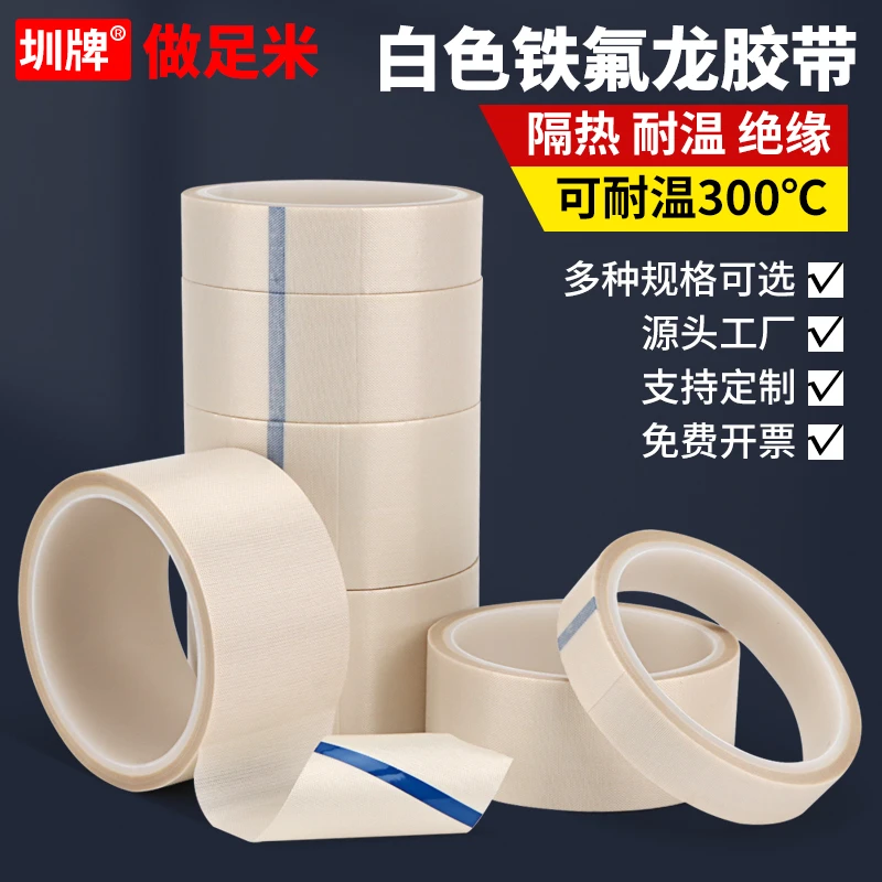 白色铁氟龙胶带耐高温胶带特氟龙胶布带切袋机真空机包装封口专用