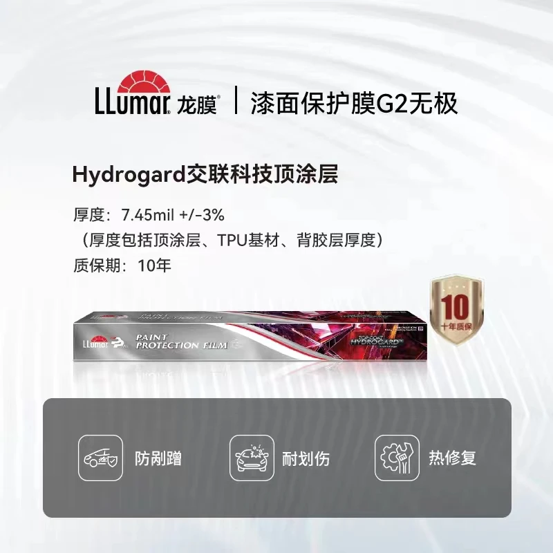 LLUMAR/龙膜龙膜G2 隐形车衣