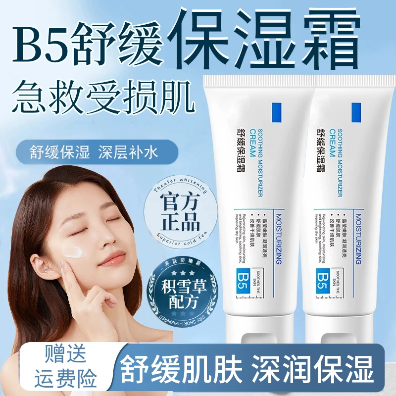 b5面霜皮肤屏障受损敏感肌修护保湿乳液补水非祛痘印修复男女通用