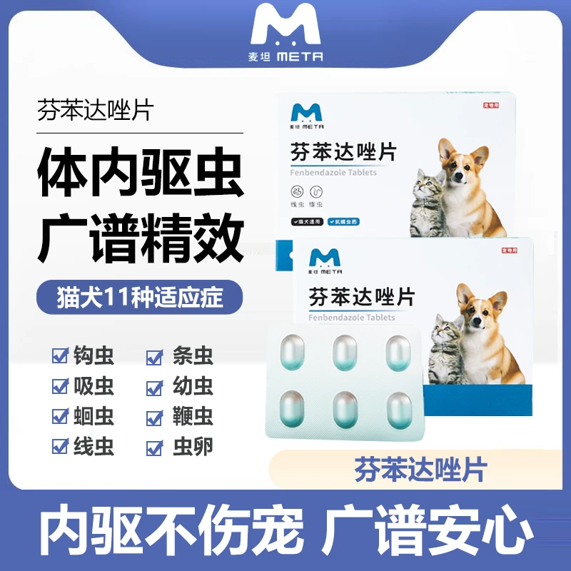 麦坦猫狗体内驱虫药芬苯达唑片成温内服通用宠物一体幼猫线绦虫z