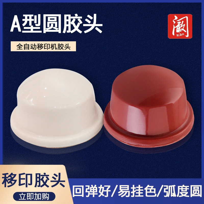 圆胶头系列气动油墨移印机胶头软胶头移印机配件大全耗材小阚印机