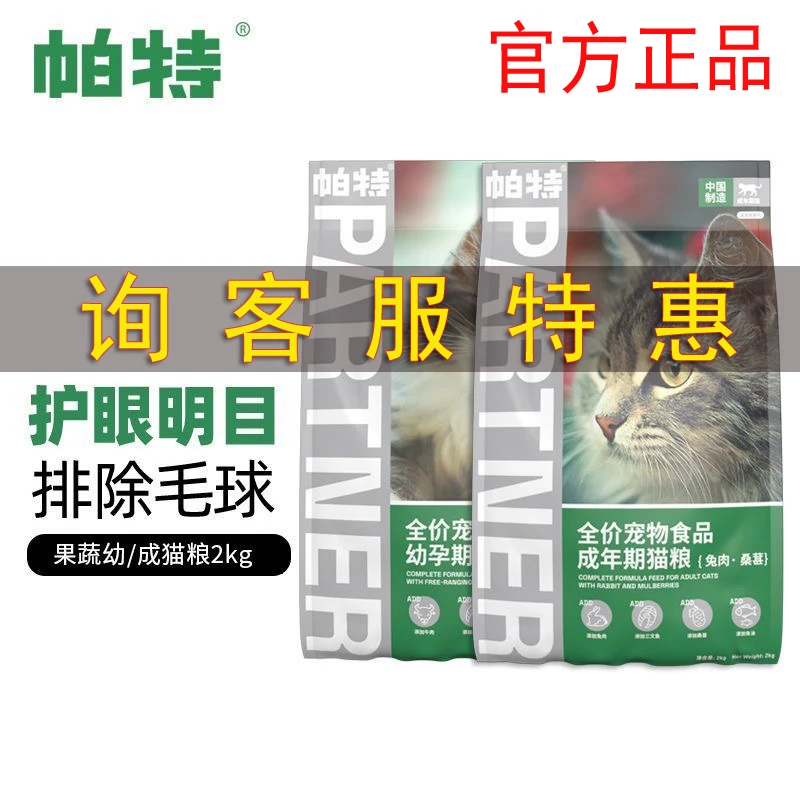 帕特猫粮果蔬系列桑葚牛肉兔肉双拼粮全价通用成猫幼猫粮2kg