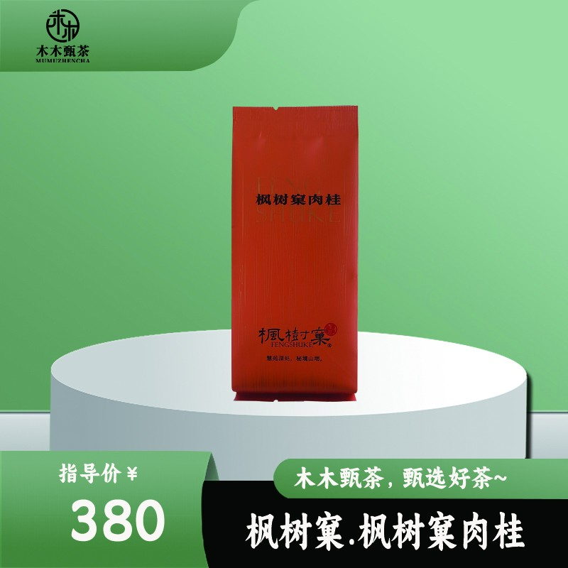 木木甄茶】枫树窠-枫树窠肉桂武夷正岩茶叶乌龙茶功夫茶8.5g/17g
