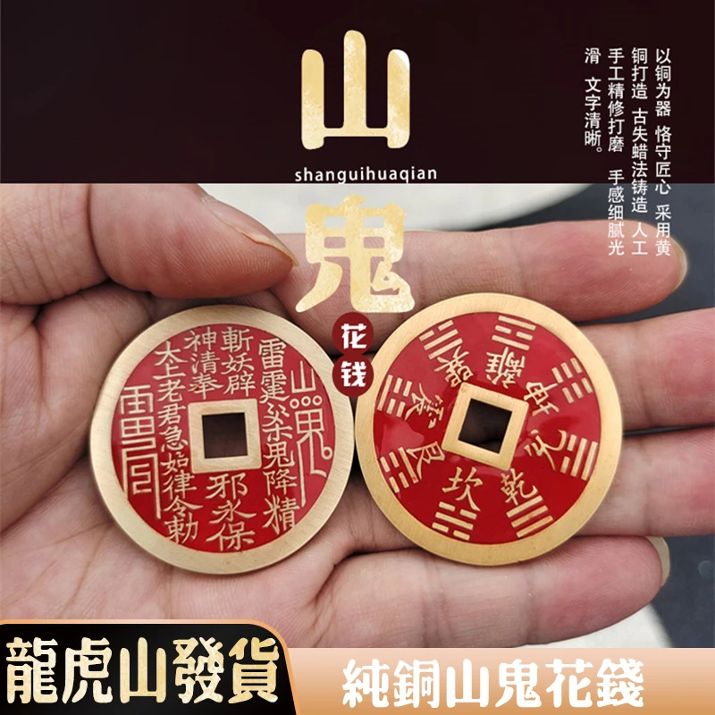 【龙虎山发货】古失蜡法铸造手工精修纯铜山鬼花钱摆件挂件