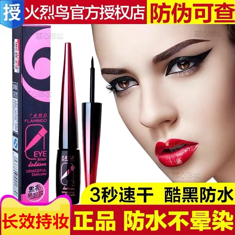 火烈鸟眼线笔防水不晕染持久防汗眼线液黑色硬头女新手初学者正品