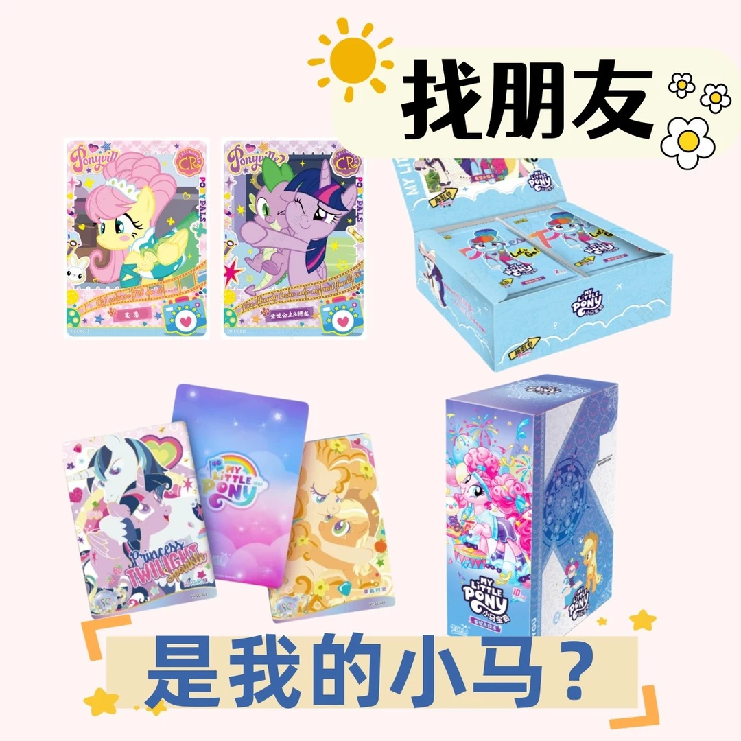 小马宝莉卡片【找朋友】正版卡片官方正版潮玩卡册卡牌盲盒（代拆）
