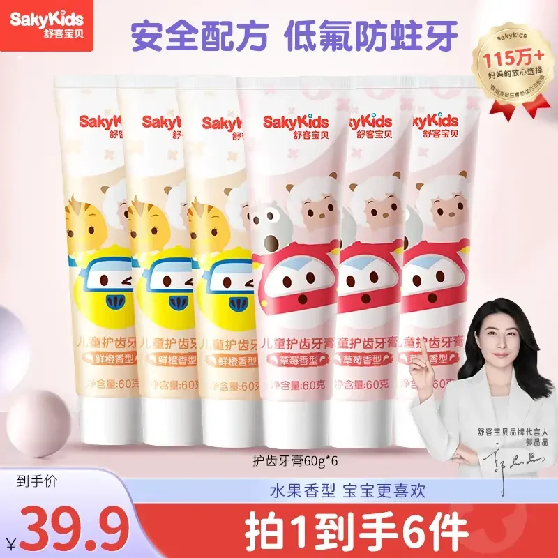 【郭晶晶代言的儿童牙膏】舒客儿童防蛀专用牙膏含氟儿童牙膏