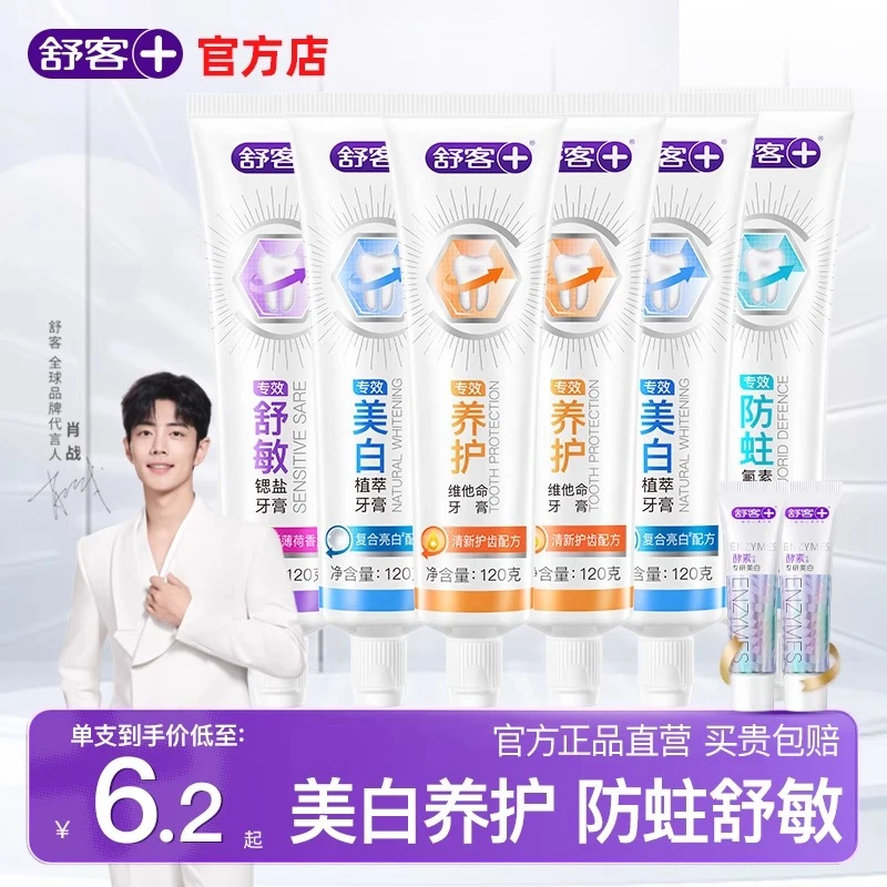 舒客亮白牙膏专效防蛀去烟渍去黄去口臭正品官方牙膏推荐品牌