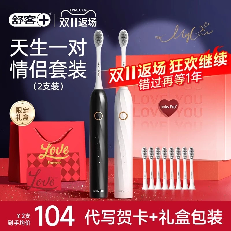 舒客电动牙刷情侣款套装新婚结婚订婚生日圣诞礼物送新娘新人朋友