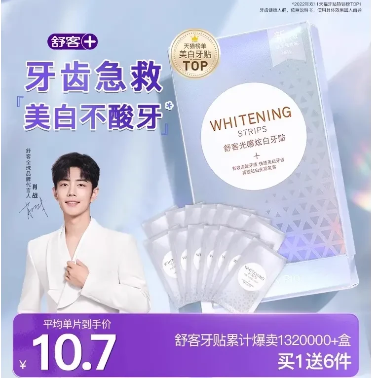 【肖战同款】舒客卓效美白牙贴白牙神器炫白洁白亮白美牙去黄去渍