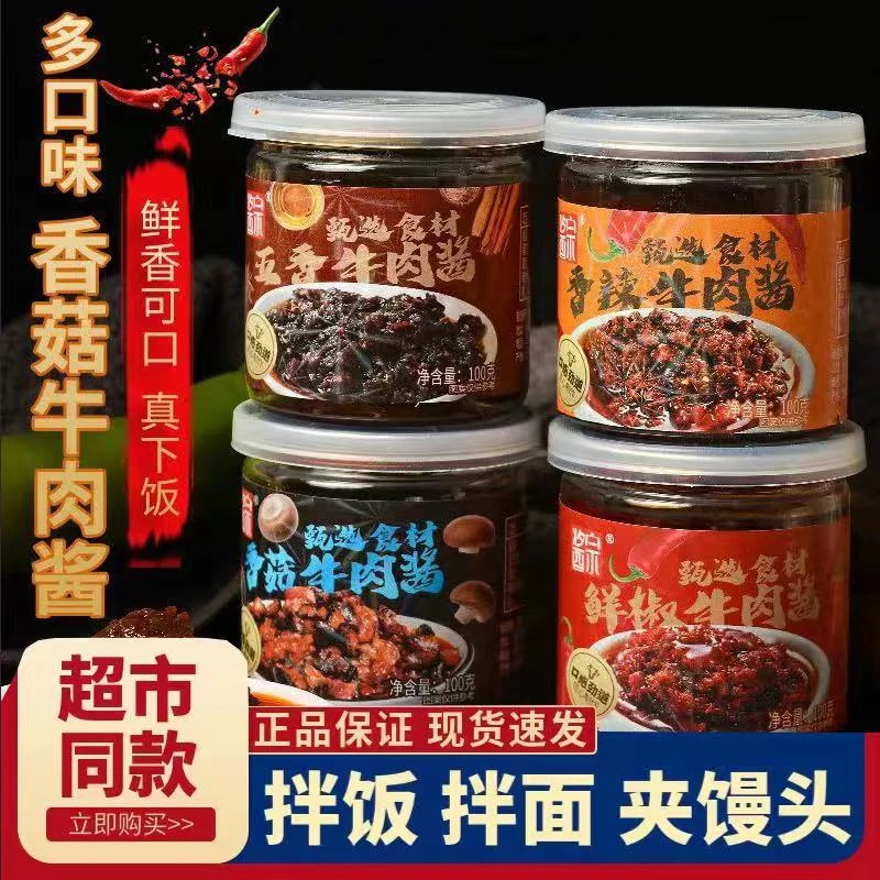 【5瓶9.9】新鲜牛肉酱五香香辣酱鲜辣鲜香风味制作产品下饭酱