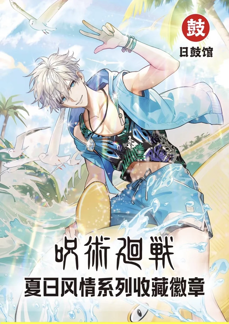 【夏日风情】日鼓馆 咒术回战 同人二创 列徽章盲盒吧唧（默认代拆）