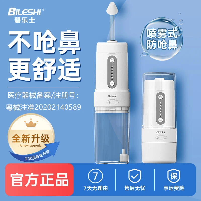 碧乐士电动洗鼻器冲鼻器便携收纳款家用洗鼻子日常护理鼻腔冲洗器