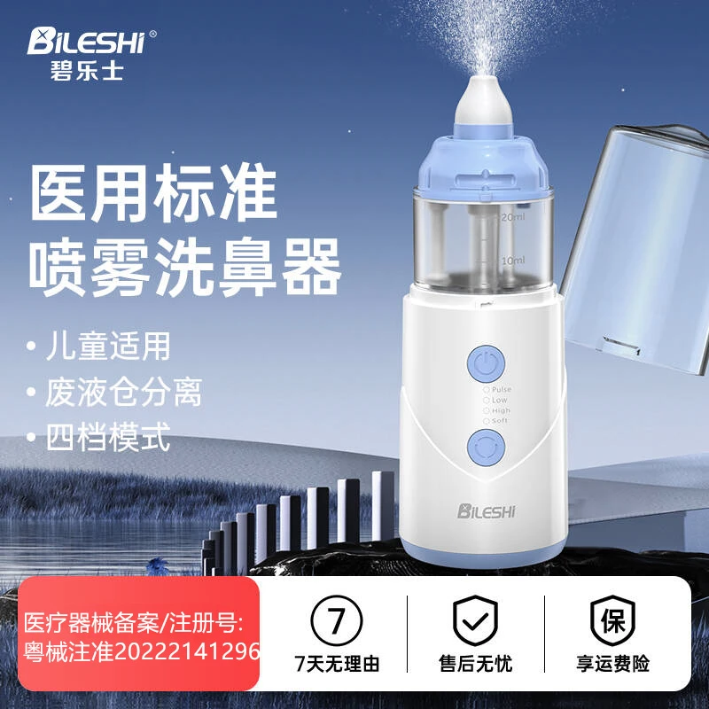 碧乐士儿童电动洗鼻器家用鼻腔冲洗洗鼻喷雾电动压力喷雾洗鼻器