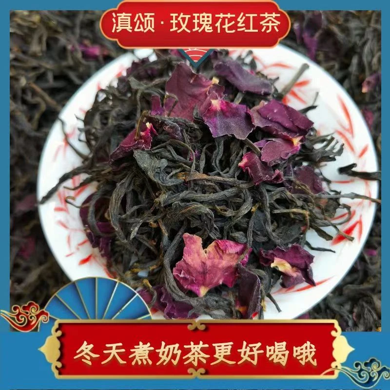 滇颂【玫瑰花红茶】2024年 红茶加玫瑰花花香茶香浓郁