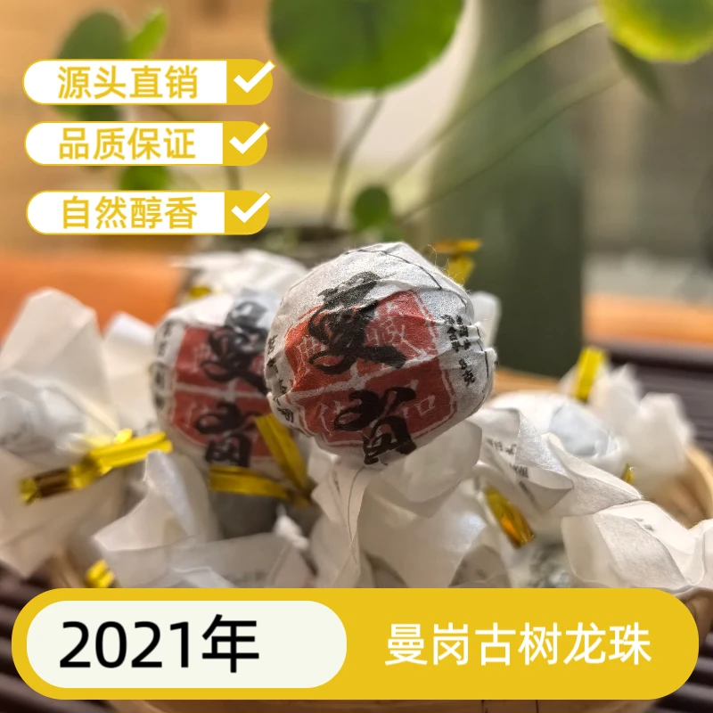 2021年曼岗古树秋茶龙珠8g