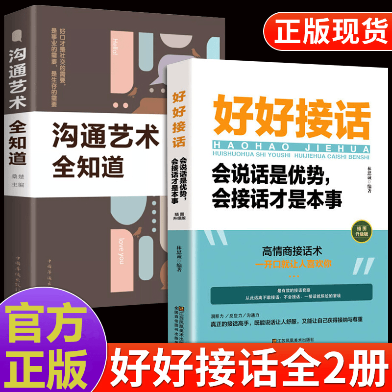 好好接话会说话是优势会接话才是本事沟通艺术全知道口才书籍推荐