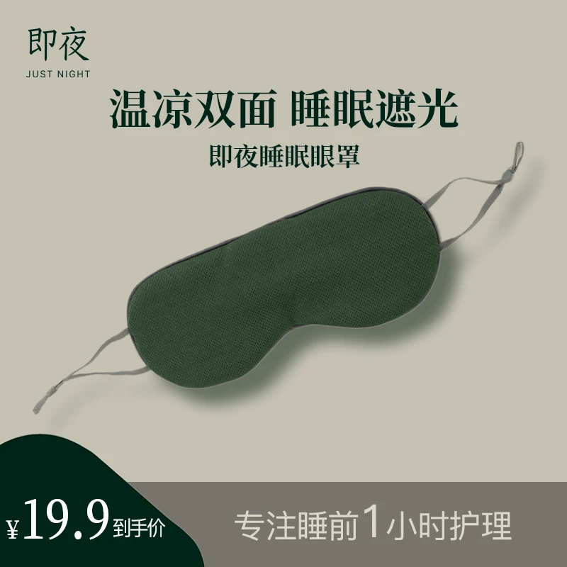 即夜 睡眠自由眼罩 遮光缓解眼疲劳轻盈不勒眼透气亲肤