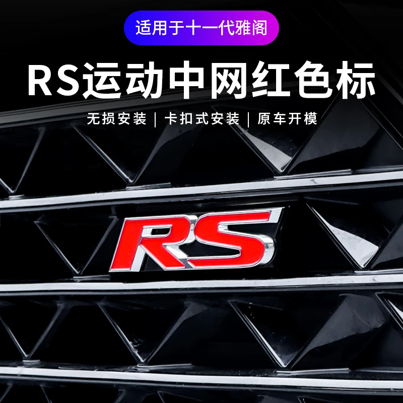 适用于新款雅阁十一代雅阁RS车标卡扣式中网外观装饰改装套件配件