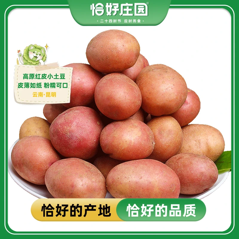 【恰好庄园】云南红皮小土豆3斤装新鲜现挖马铃薯香薯营养饱满皮薄.