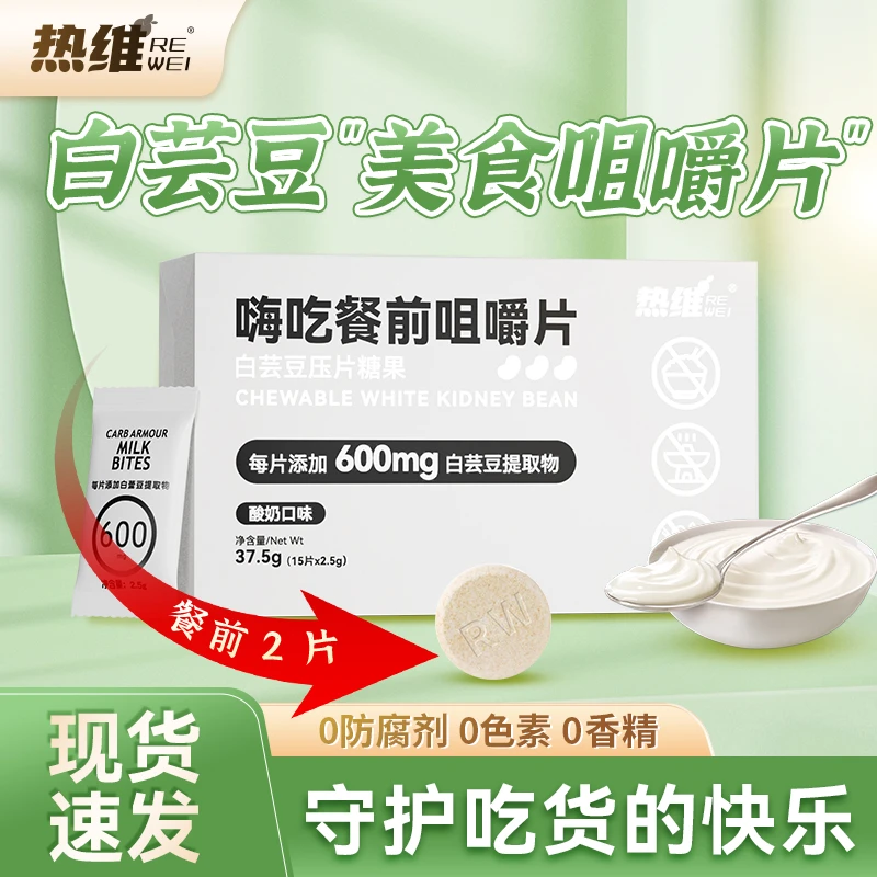 【主播福利】热维白芸豆阻断片碳水大餐救星压片糖果C4-20咀嚼片