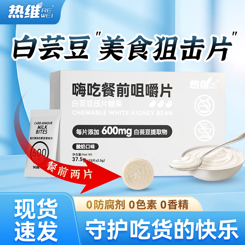 【拍1发8盒】热维白芸豆阻断片咀嚼片官方膳食纤维压片糖果抗糖隔碳