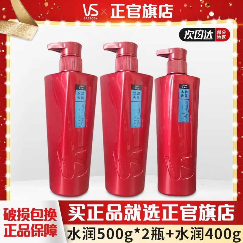 VS/沙宣洗发水清爽去油控油男女士通用水润去屑500g*2+洗发水400g