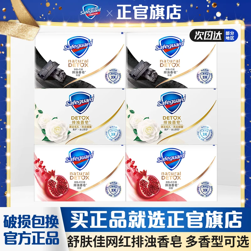 safeguard/舒肤佳香皂焕肤红石榴山茶花竹炭排浊身体沐浴皂正品