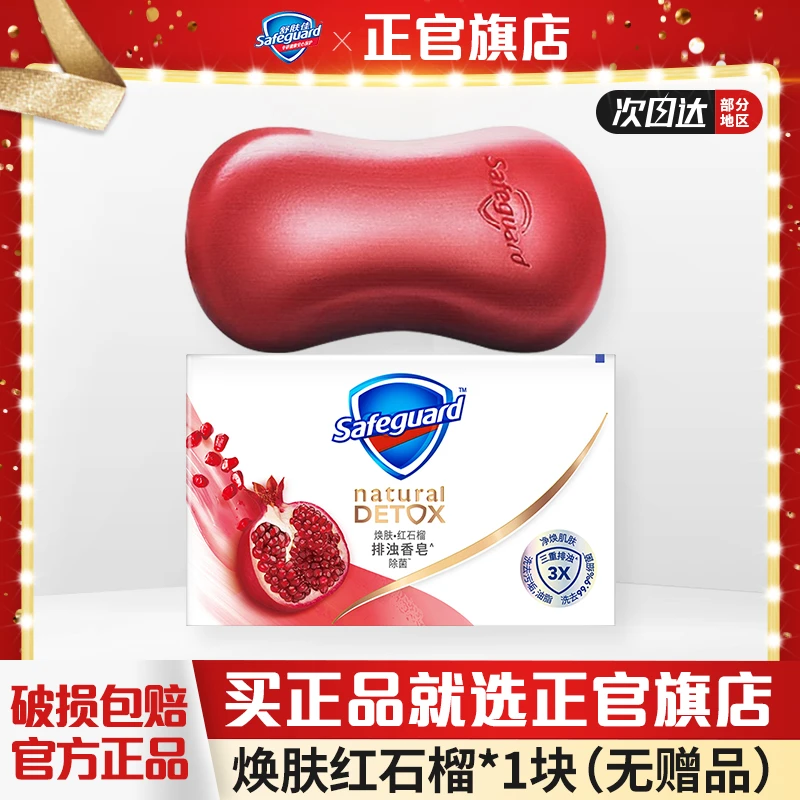 safeguard/舒肤佳家用焕肤红石榴排浊肥皂洗脸洗澡身体沐浴皂正品