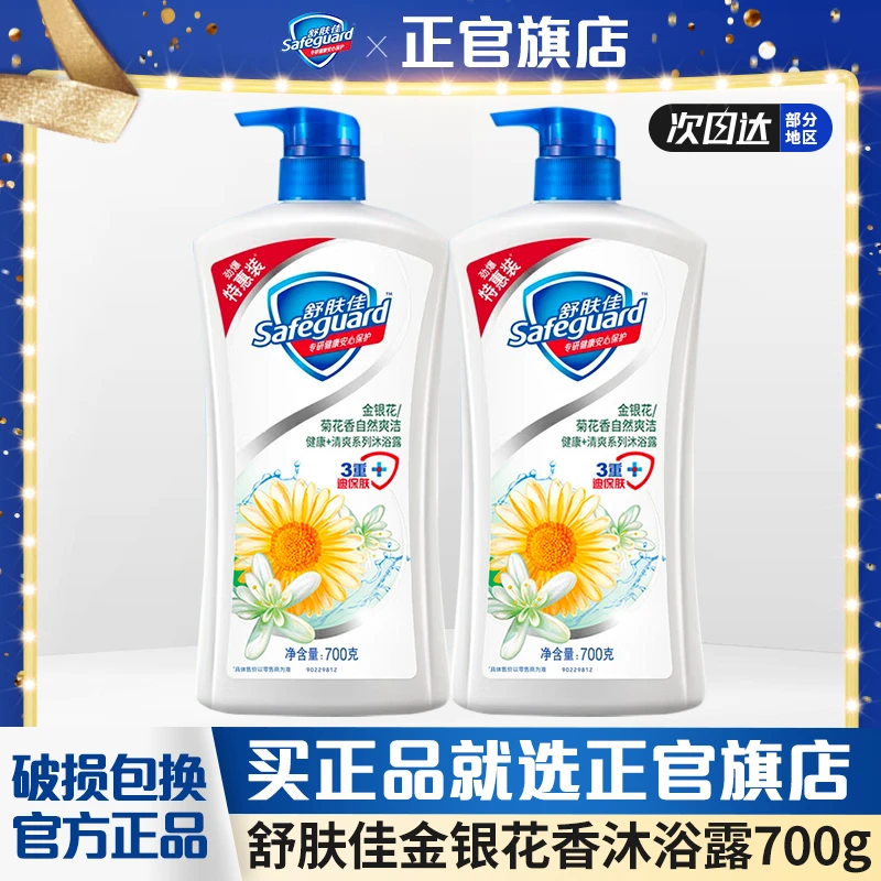 safeguard/舒肤佳沐浴露持久留香金银花菊花爽洁清爽沐浴乳700g