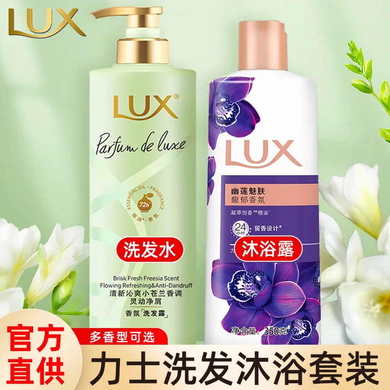 LUX/力士洗发水沐浴露清爽持久留香清新香氛净屑清洁家庭官方正品