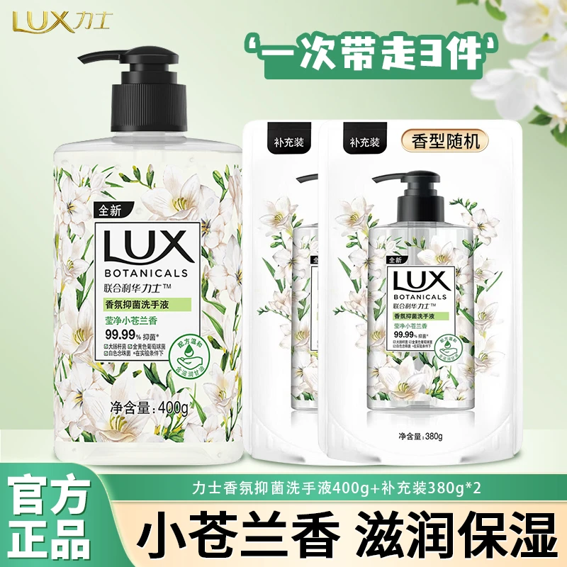 LUX/力士小苍兰洗手液植萃香氛家用抑菌持久留香滋润清洁官方正品