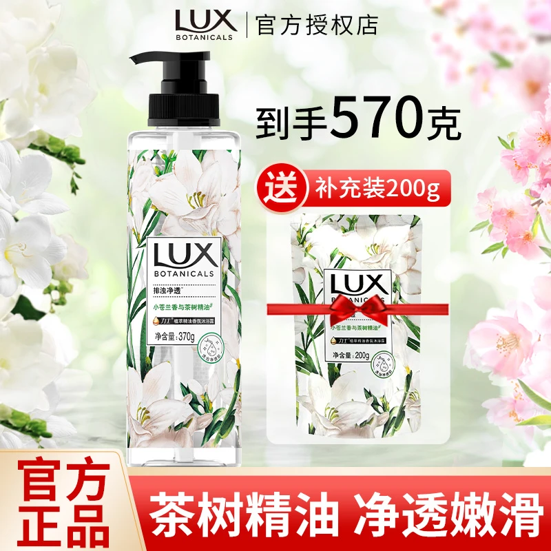 LUX/力士沐浴露小苍兰香植萃精油洗澡留香设计温和清洁沐浴乳正品