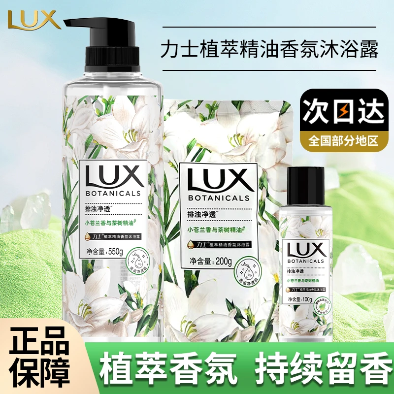 LUX/力士沐浴露持久留香深层清洁香氛沐浴乳小苍兰茶树香官方正品