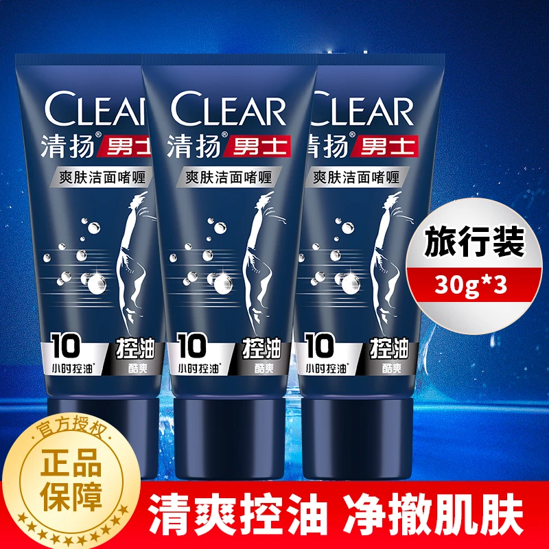 清扬秋冬男士洁肤乳控油清洁保湿洁面膏便携装洁肤乳洗面奶男士水