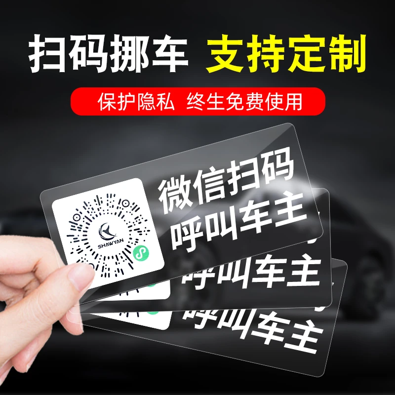 扫码挪车电话牌临时停车号码牌移车牌二维码车载汽车隐私女生定制