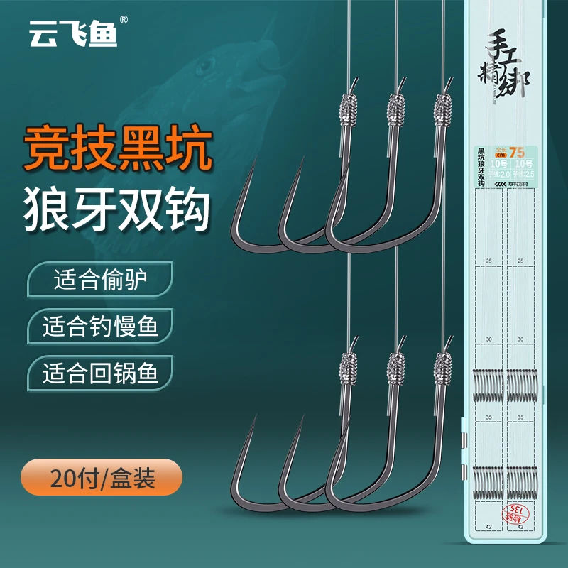 云飞鱼狼牙鱼钩正品子线双钩成品绑好防缠绕飞磕黑坑全套装鲫鱼钩