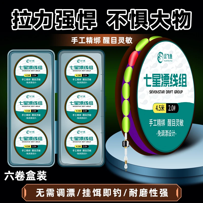 云飞鱼七星漂成品线组醒目太空豆线组套装鱼线主线线组免调漂线组