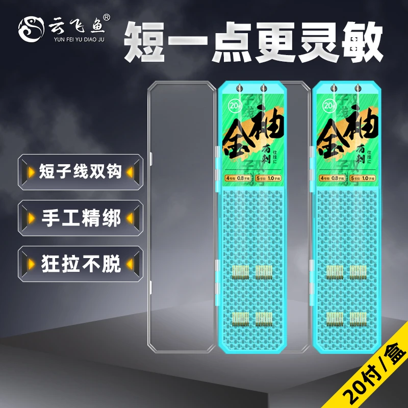 云飞鱼20付短子线双钩成品送子线盒金袖有倒刺正品手工精绑钓鱼钩