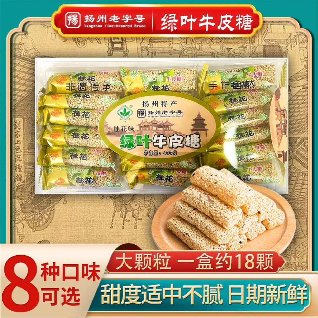 绿叶牌牛皮糖扬州特产老式80后怀旧零食软糖果桂花黑芝麻400克