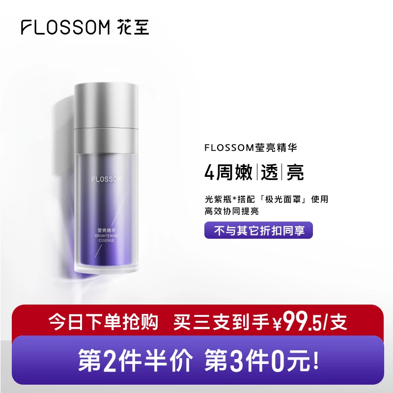 FLOSSOM莹亮精华 花至光紫瓶提亮淡细纹发光补水焕白改善暗沉