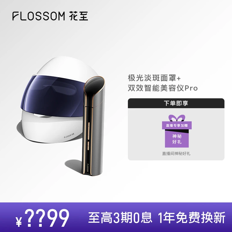 花至双抗CP套装双效智能美容仪Pro+极光淡斑面罩焕白
